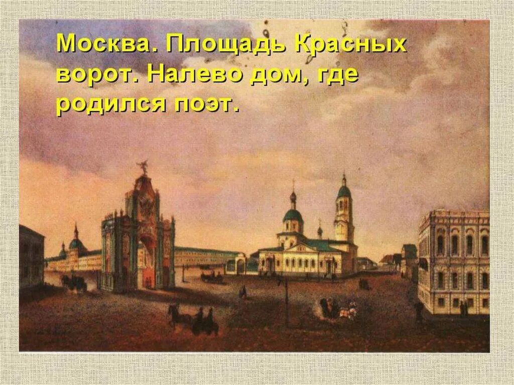 Стихотворение лермонтова москва москва люблю тебя. Площадь красных ворот лермонтов. дом лермонтова напротив красных ворот. дом лермонтова в москве у красных ворот. дом лермонтова напротив площади красных ворот в москве-.