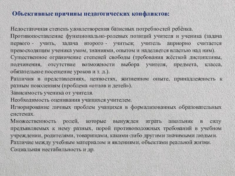 Причины конфликтов в педагогическом процессе. Субъективная причина педагогического конфликта. Признаки педагогических конфликтов. Субъективная причина педагогического конфликта. Причины педагогических конфликтов.