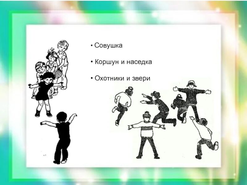 Подвижная игра наседка. Подвижная игра наседка. Подвижные игры ящерица. Игра коршун и наседка. Коршун и наседка подвижная игра.