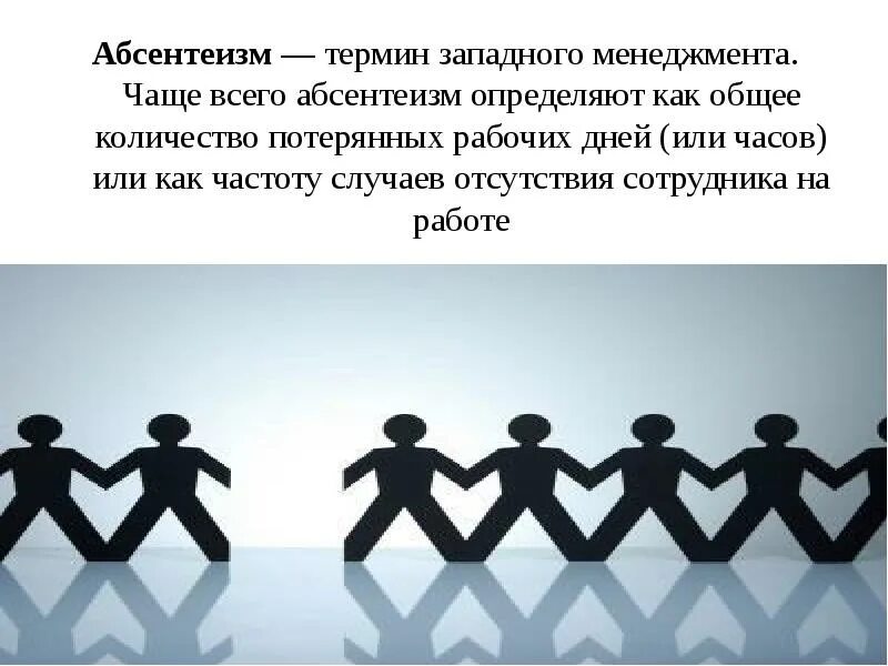 Абсентеизм конформизм. Понятие абсентеизм. Абсентеизм термин. Абсентеизм в менеджменте это. Политический абсентеизм.