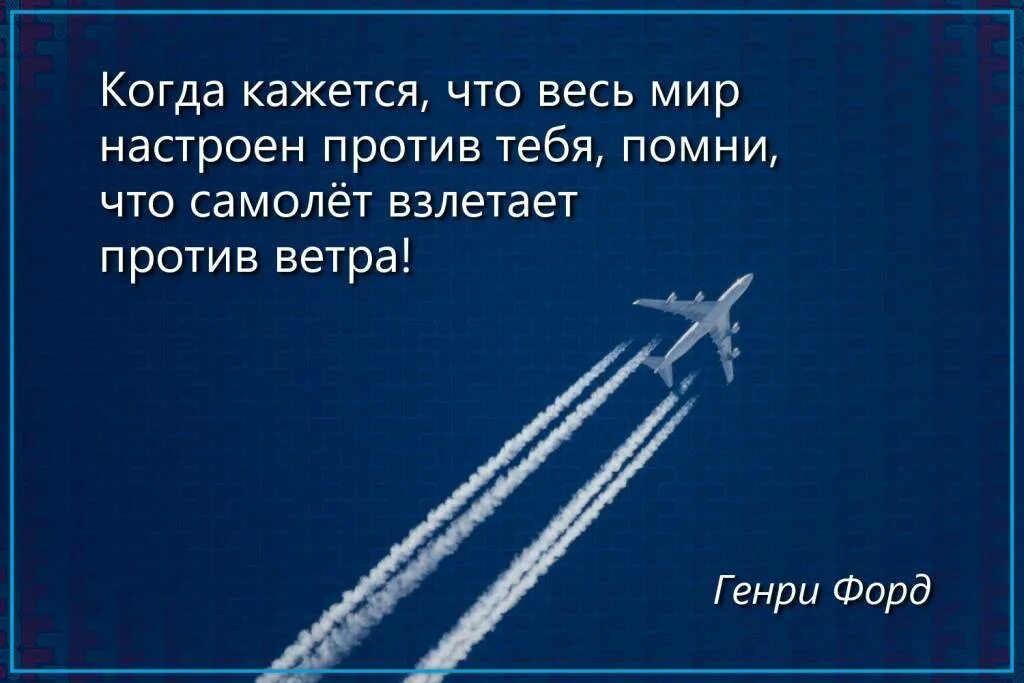 Тоже полететь. Самолет взлетает против ветра. Самолёт взлетает против ветра цитата. Цитаты про самолеты.