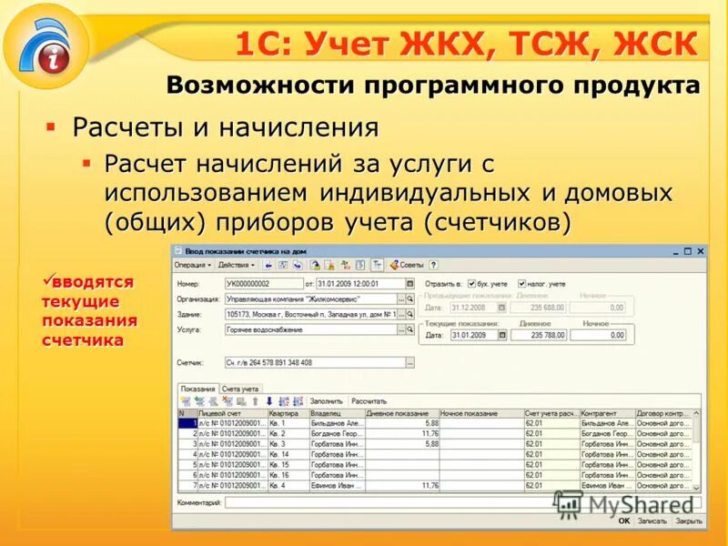 Ввод начальных показаний 1с. 1с 8 жкх управляющая компания. 1с:учет в управляющих компаниях жкх, тсж и жск. Учет в управляющих компаниях жкх, тсж и жск. 1с учет в управляющих компаниях жкх тсж и жск картинки.