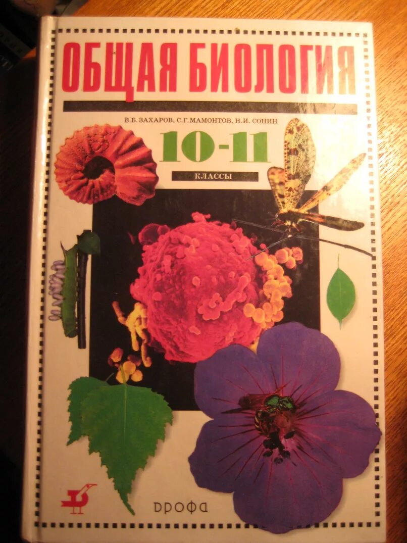 Захаров мамонтов биология 11 класс. Книги по биологии. Общая биология 10-11 класс Захаров Мамонтов Сонин. Учебник по общей биологии 10-11 класс. Биология 10-11 класс 2004 год.