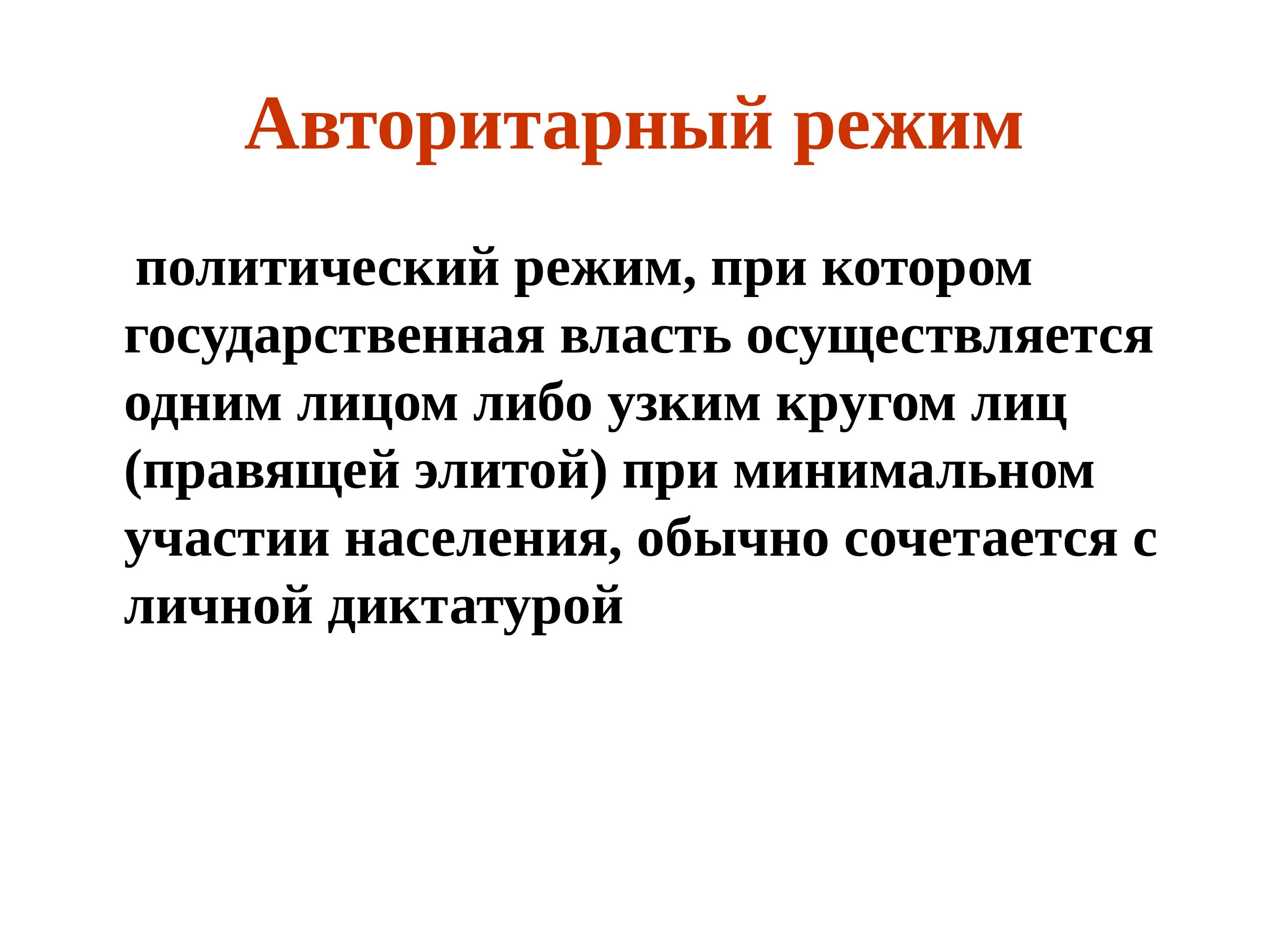 Авторитарный политический режим. Политические режимы авторитарный режим. Авторитарный Полит режим. Авторитарный политический режим формулы. Авторитарная власть страны