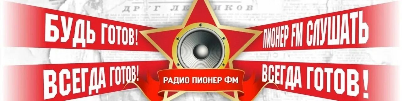 Пионер ФМ. Радио Пионер fm. Логотип Пионер fm. Первое пионерское радио.