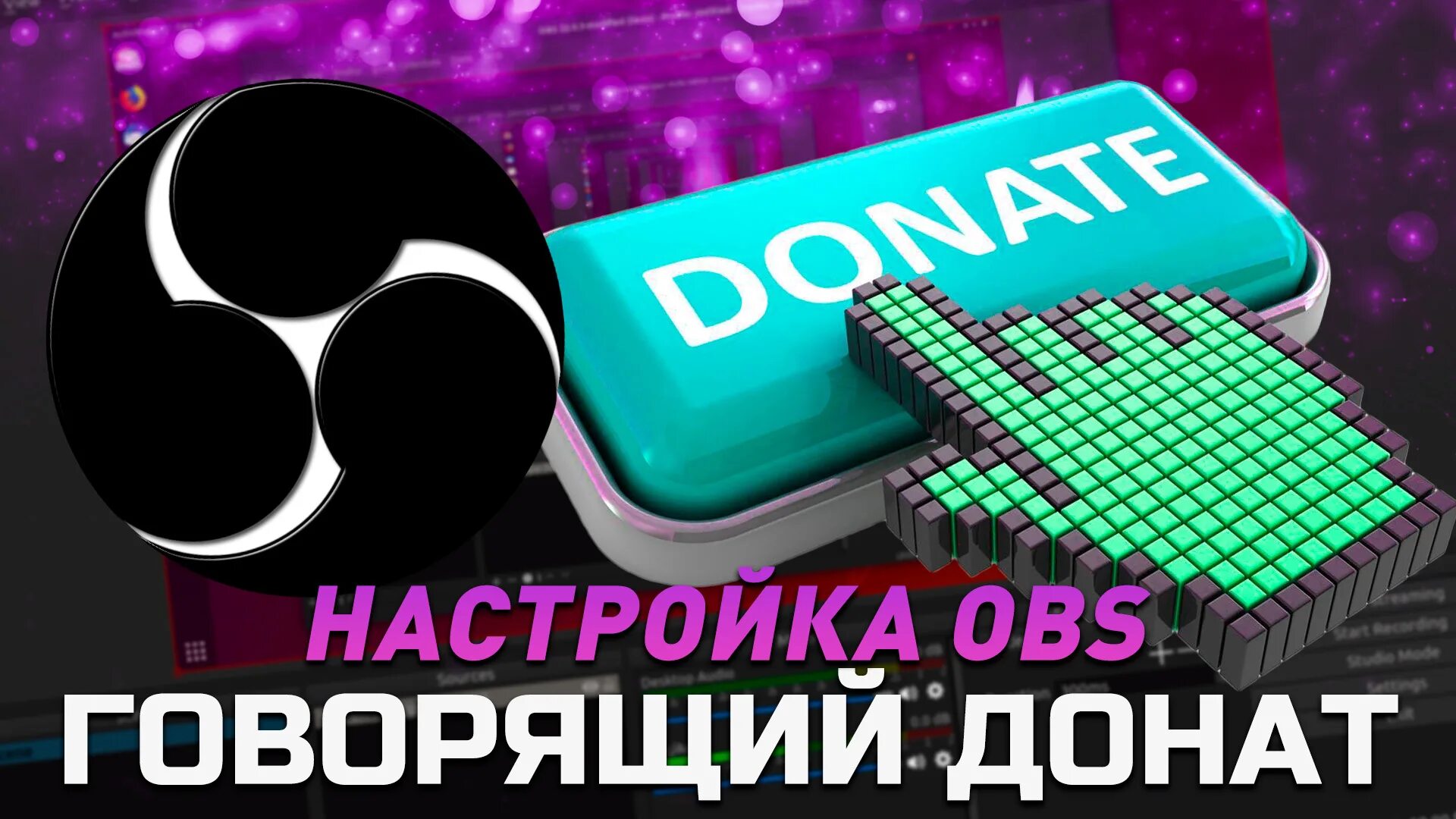 Настрой доната на стрим. Донат для обс. Говорить донат. Настройка доната donationalerts на обс. Пак для обс донат.