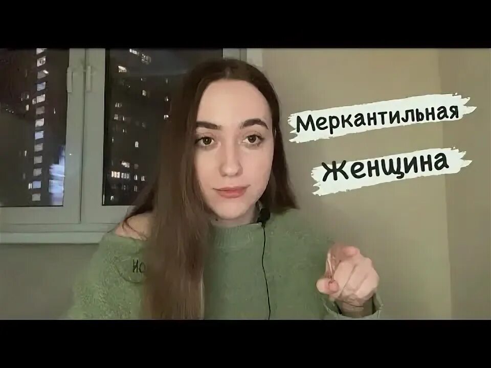Меркантильность женщины что это простыми словами. Меркантильная баба. Меркантильность женщины что это простыми словами. Меркантильность это простыми словами. Высказывания про меркантильных женщин.