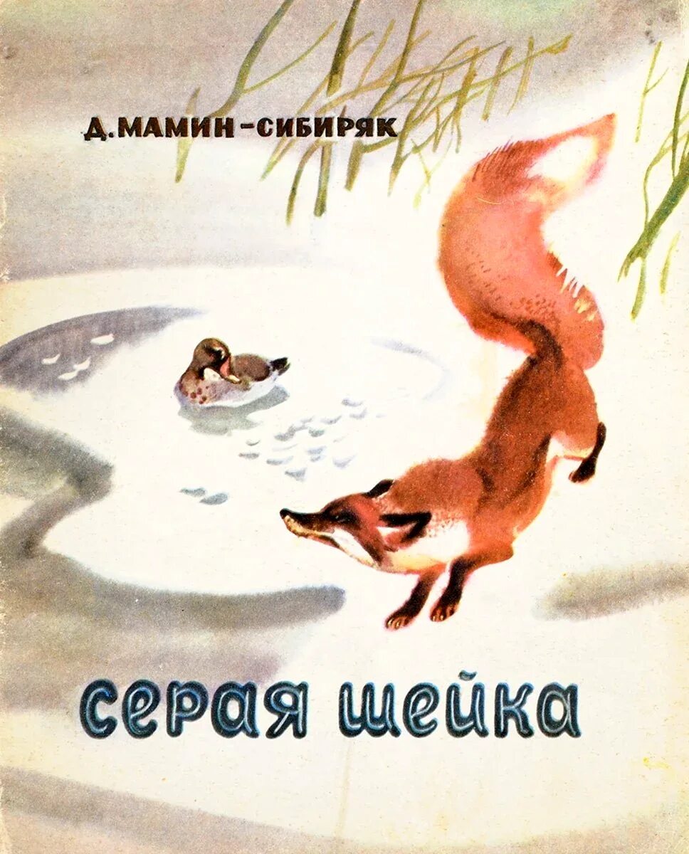У серой шейки замерло сердце. Д.Н.Мамина-Сибиряка «серая шейка» рисование. Мамин Сибиряк серая шейка книга. Иллюстрации к сказке д н Мамина-Сибиряка серая шейка.