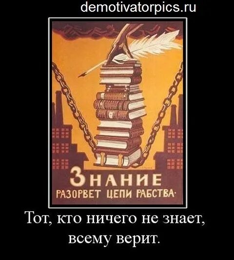 Знание разорвет цепи рабства плакат. Советский плакат знание разорвет цепи рабства. Плакат знания разорвут цепи. Плакат знания разорвёт Советский.