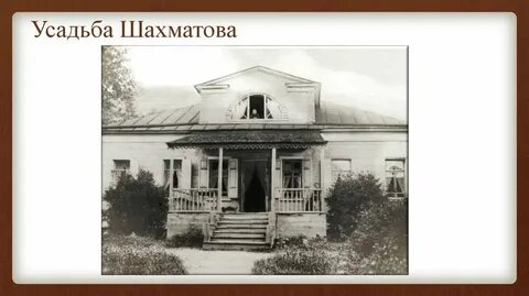 Усадьба шахматова