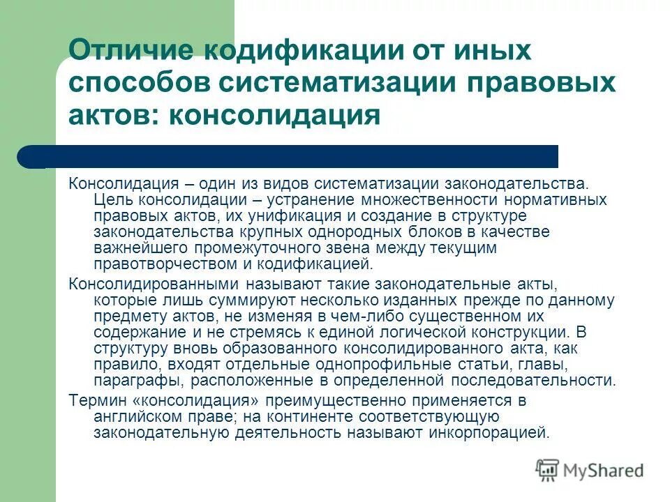 Отличия от иных видов. Отличие кодификации от консолидации. Виды консолидации законодательства. Сходства и различия консолидации и кодификации. Отличие систематизации от кодификации.