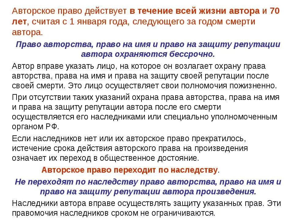 Переход авторских прав. Авторское право действует. Авторское право действует в течение:.