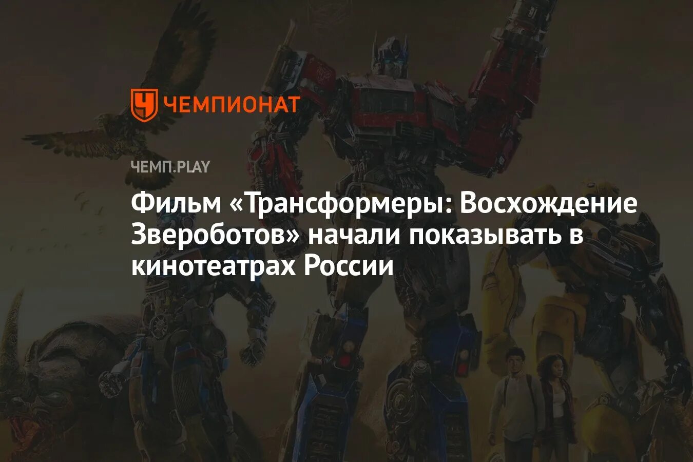 Трансформеры восхождение звероботов дата. Трансформеры восхождение звероботов дата
