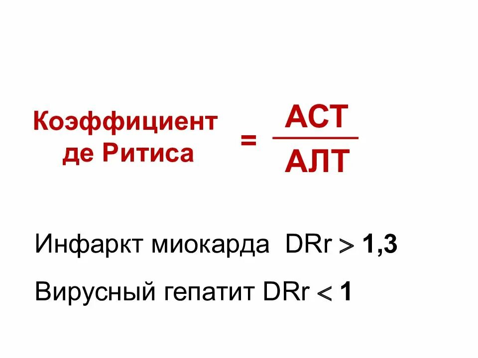 Что означает алт аст повышены. Коэффициент АСТ К алт. Коэффициент де реттиса. Соотношение алт и АСТ. Алт АСТ норма.