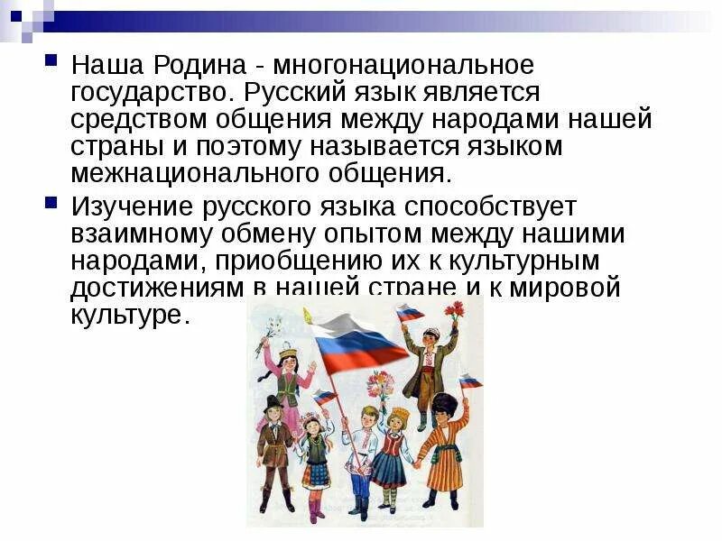 Почему мы говорим что разные национальности составляют у нас 1 народ. Язык как средство межнационального общения. Русский язык является родным. Русский язык язык межнационального общения. Русский язык язык межнационального общения презентация.