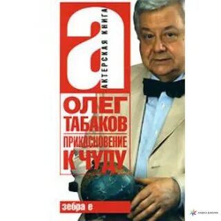 Табаков книга