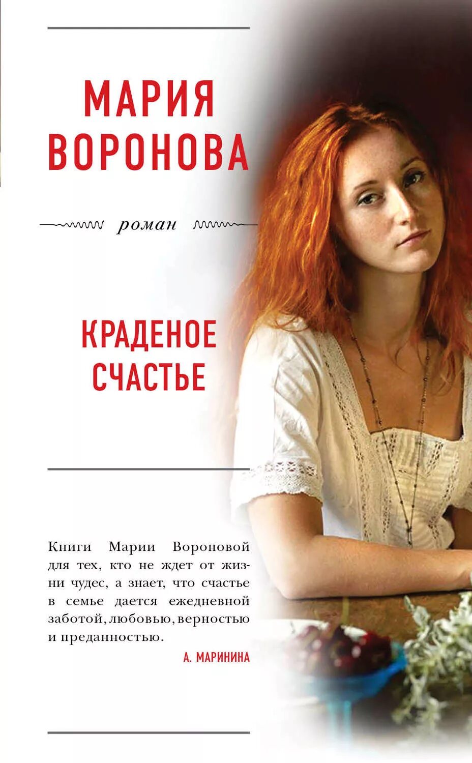 Книги Марии Вороновой.