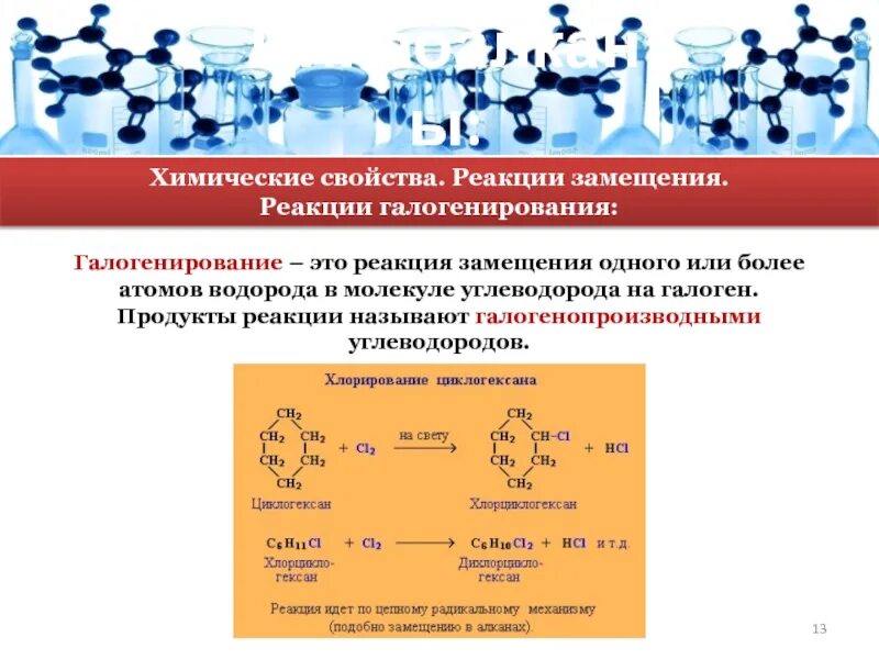 Реакция называется реакцией замещения. Циклоалканы химические свойства галогенирование. Галогенирование замещенных циклоалканов. Циклоалканы замещение или присоединение. Гидрофобность циклоалканов.