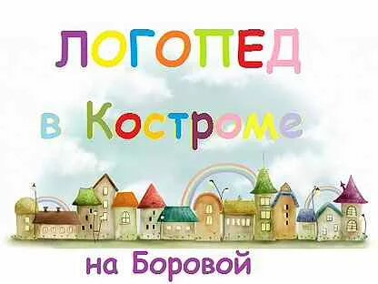 Логопед кострома