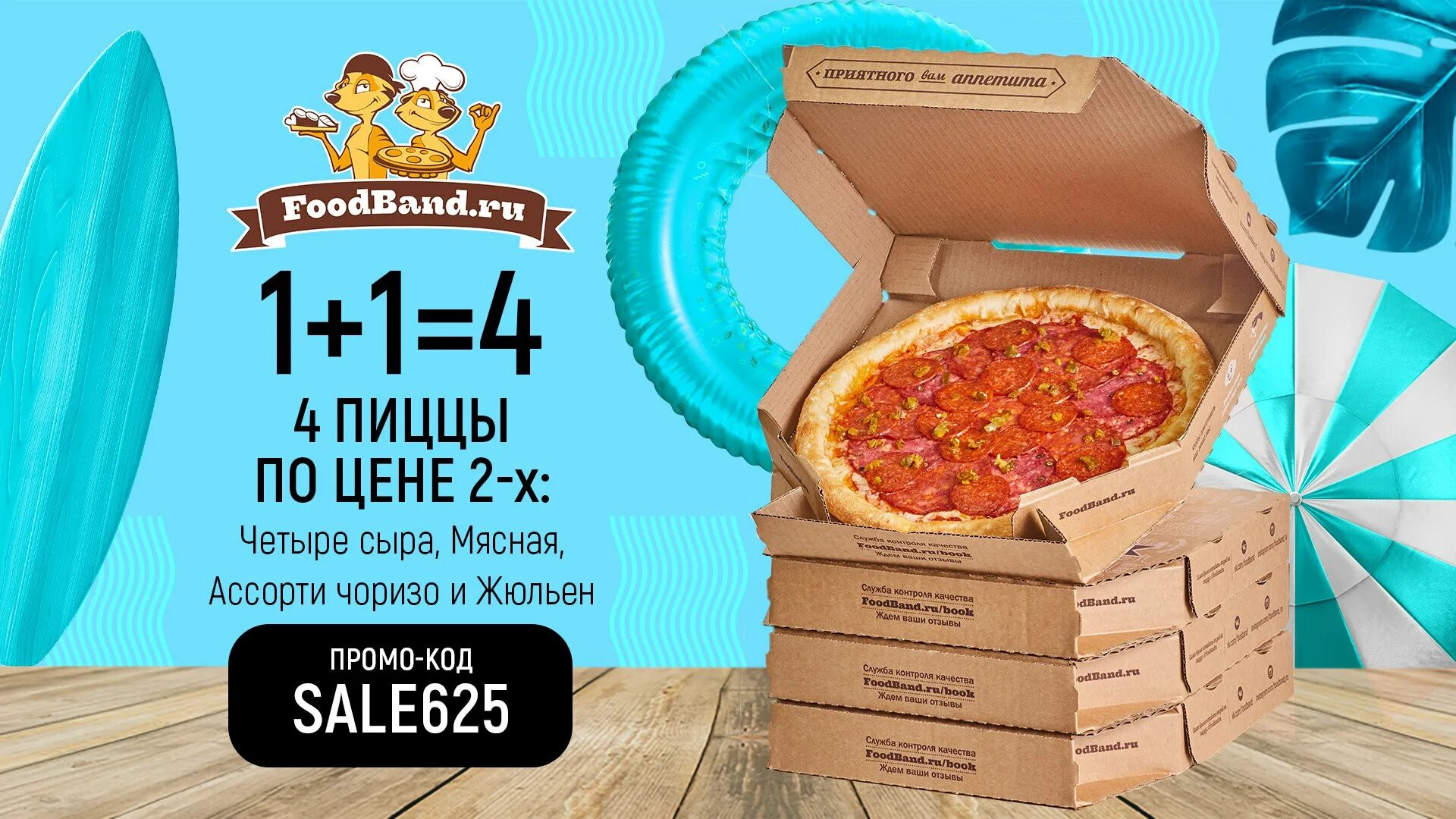 Фудбэнд 4 за 999