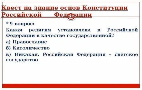 Тесты по основам конституционного