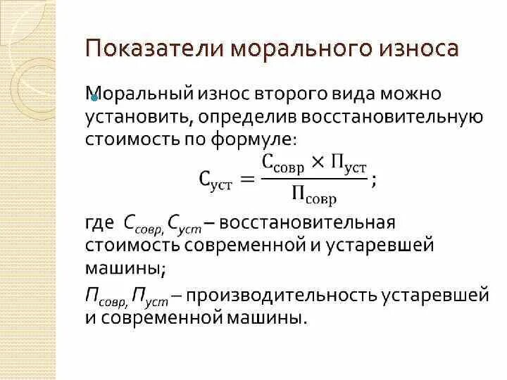 Определить износ основных средств. Определите коэффициент морального износа основных фондов:. Формула расчета морального износа. Формулы расчета физического износа основных фондов. Физический и моральный износ основных фондов формулы.