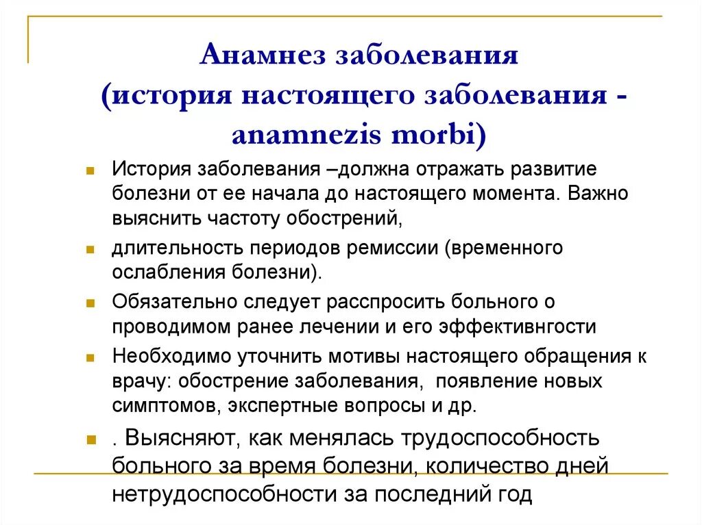 Анамнез заболевания. Анамнез настоящего заболевания. Части истории болезни. История заболевания больного. История болезни урок в 8 классе