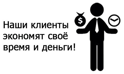 Вашего времени и взять на. Клиент экономия. экономим ваши деньги и время. экономия времени. сэкономим ваше время и деньги.