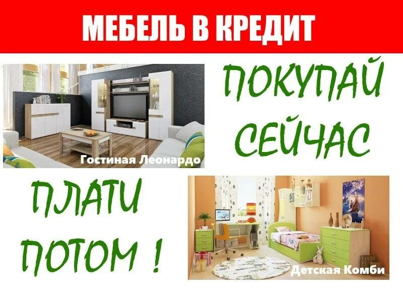 Кредит покупку мебели. Реклама мебели. Реклама мебельного магазина. Корпусная и мягкая мебель реклама. Мебельный магазин картинки.