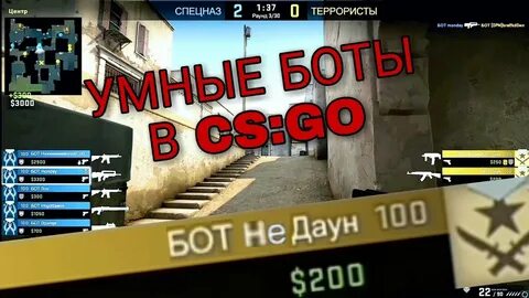 Сложность ботов cs 2