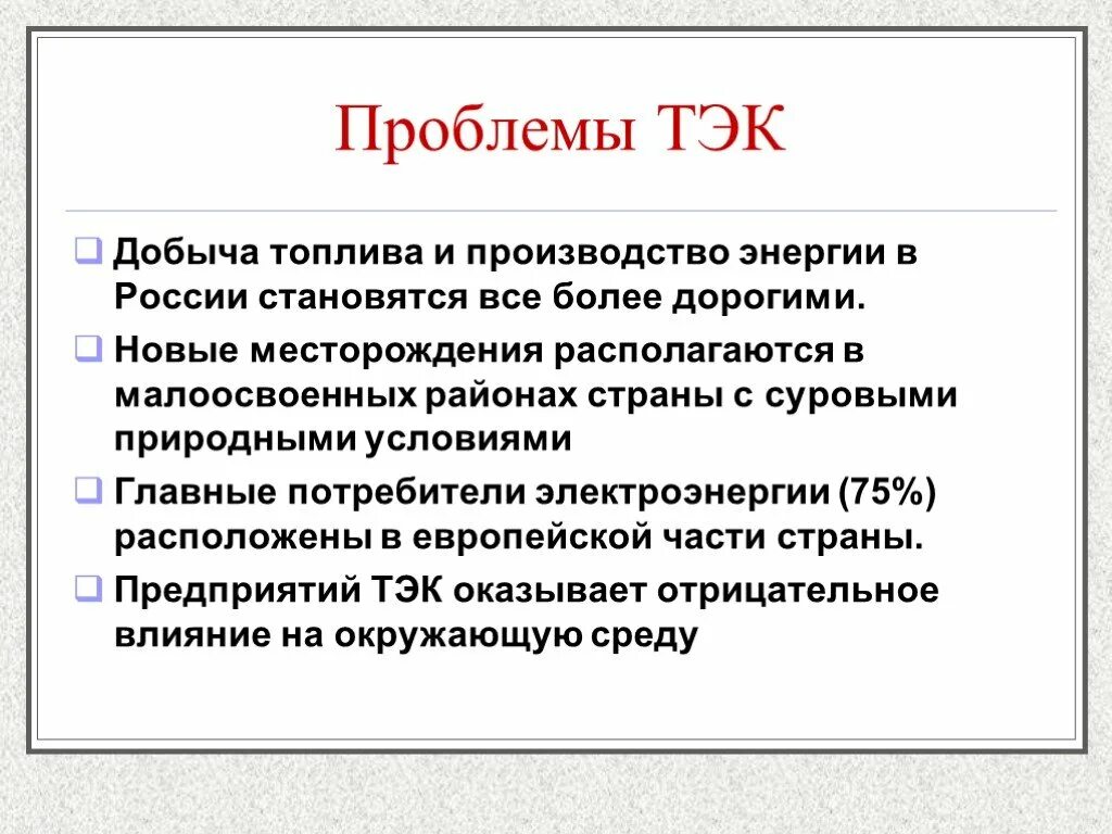 Проблемы ТЭК В России. Проблемы и перспективы ТЭК В России. Перспективы ТЭК В России. Проблемы топливно энергетического комплекса России.