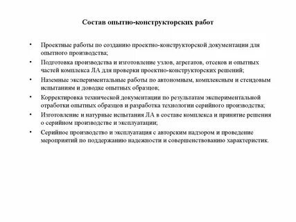 Опытно конструкторские работы