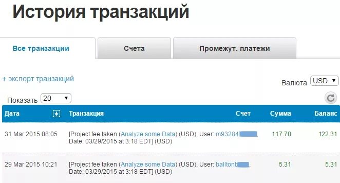 Просмотр транзакций. Транзакционный счёт. История транзакций. Транзакция скрин. Валютные транзакции.