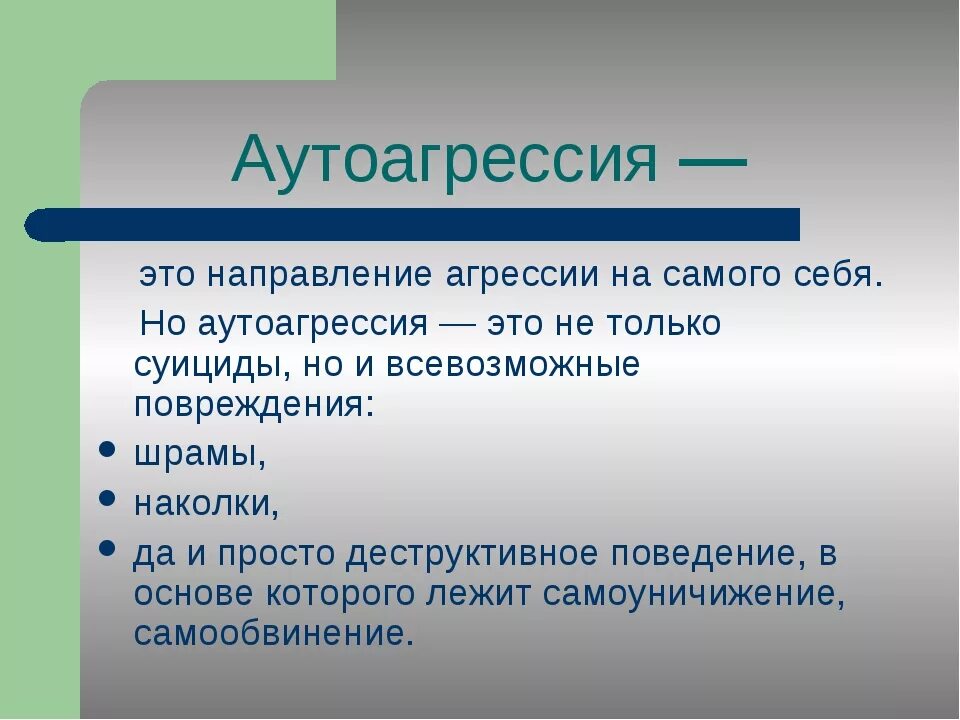 Аутоагрессия текст три дня дождя