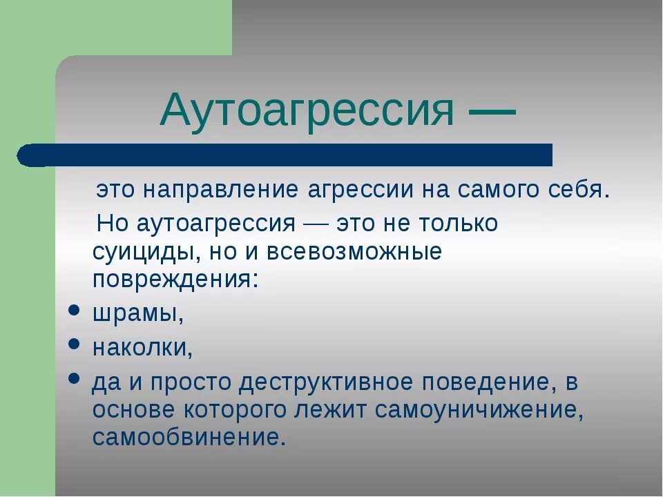 Аутоагрессия это простыми словами. Аутоагрессия. Аутоагрессия это в психологии. Аутоагрессивное поведение причины. Приступ аутоагрессии.