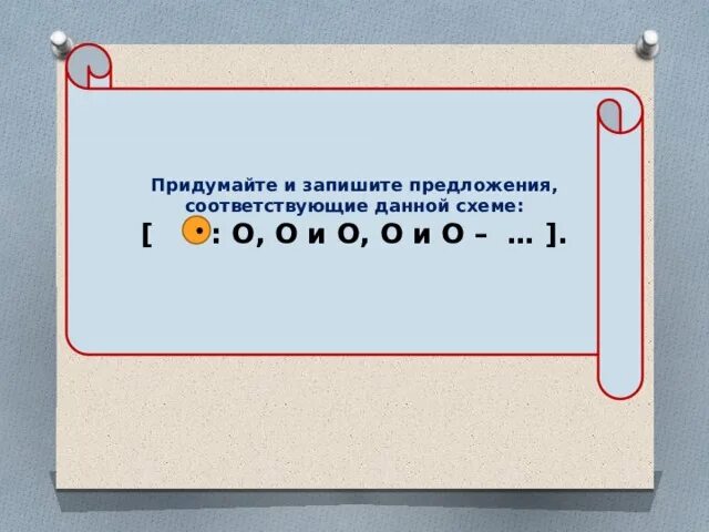 Запишите предложения соответствующие схеме. Придумай и запиши предложения соответствующие схемам.