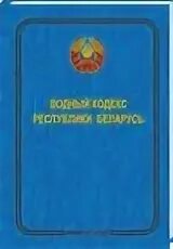 Кодексы республики беларусь. Бюджетный кодекс картинка. Гражданский кодекс республики беларусь. Бюджетный кодекс республики беларусь. Кодексы республики беларусь.