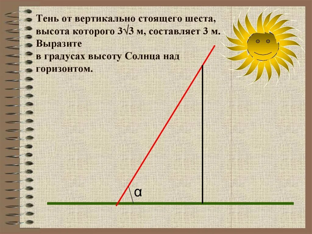Угол тени от солнца. Угол высоты солнца над горизонтом. Высота солнца над горизонтом в градусах. Угловая высота солнца над горизонтом. Тень от вертикального шеста высота которого 3=3.