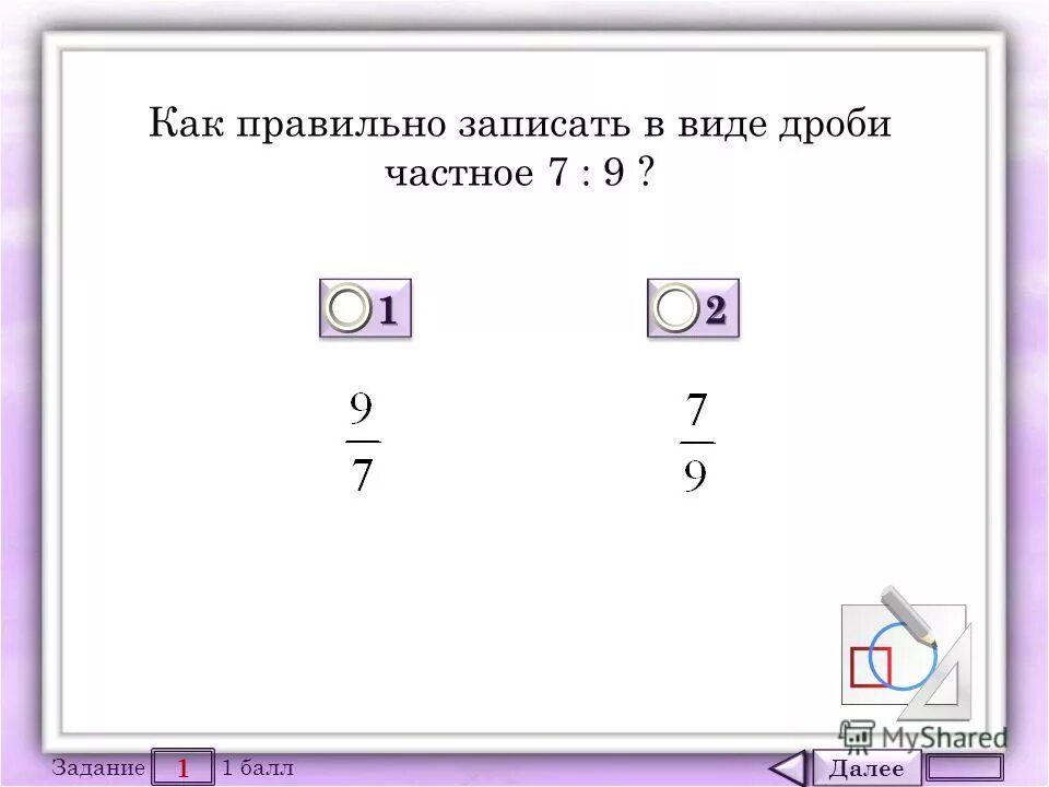 Запишите в виде дроби 7. Как правильно записывать дроби. Как правильно писать дроби. Как записать частное в виде дроби. Как записать дробь в виде частного.