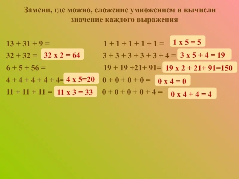 Как заменить умножение сложением. Заменить сложение умножением. Замени где можно сложение умножением. Замени сложение умножением 4+4+4+4+4+4. Найти значения выражения 24 умножить на 3