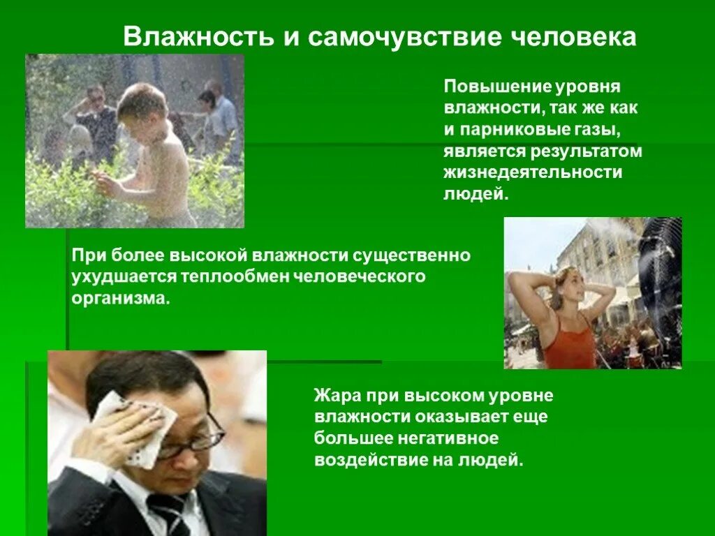 Погода высокой влажности. Воздействие высокой влажности на организм человека. Какая влажность воздуха является оптимальной для человека. Влияние сухого воздуха на организм. Характеристики влажности воздуха.