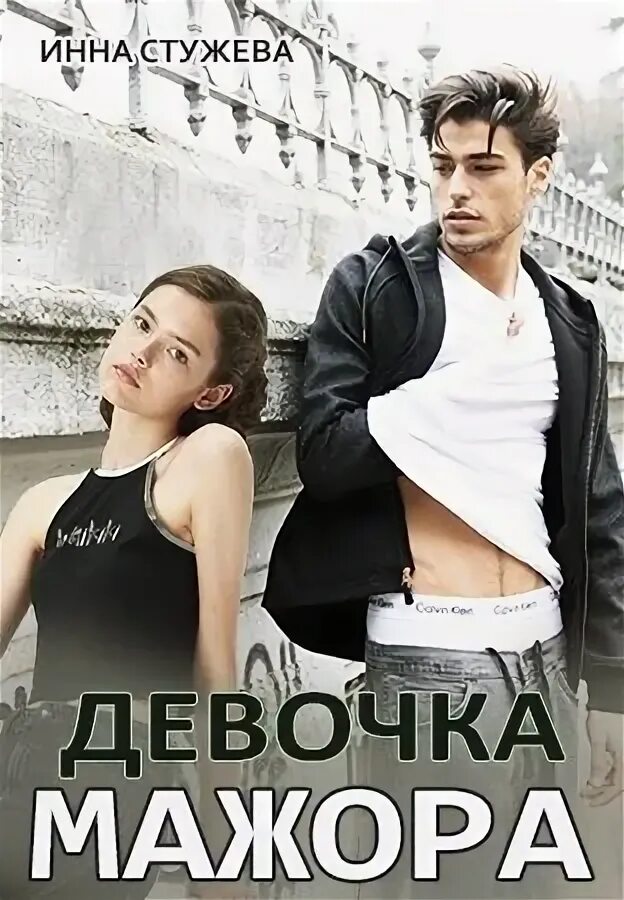 Читать романы мажор и простая девушка. Инна стужева девочка мажора. книга девочка мажора. книги про мажоров и простых девушек. девушка мажора.