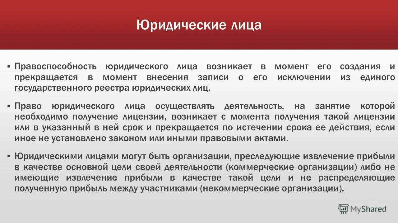 4 правоспособность юридического лица прекращается. Правоспособность юридического лица прекращается в момент. Правоспособность юридического лица возникает в момент. Правоспособность юридического лица возникает с момента его. Прекращение правоспособности юридического лица.