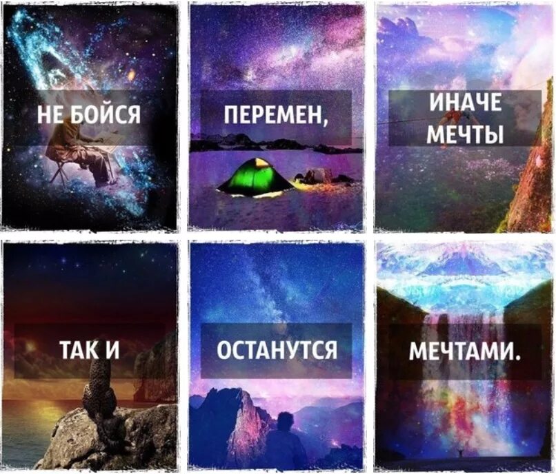 мечты и цели. цитаты про мечты и цели. мечты остаются мечтами. цитаты до души. не бойся в жизни перемен.