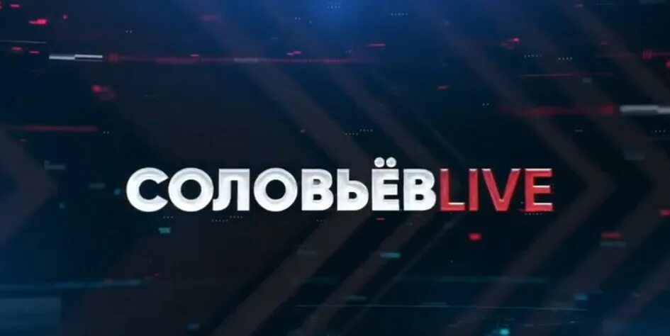 Соловьев лайф 04 04. Соловьев Live. Соловьев лайф студия. Соловьев лайф фон.