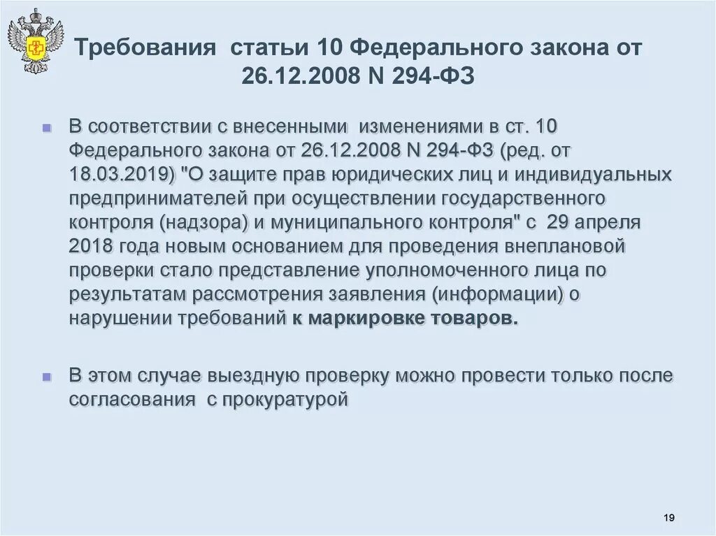 Статья 10 ч 1. Статья 10 ФЗ. Федеральный закон 294-ФЗ. ФЗ 294. ФЗ от 26.12.2008 294-ФЗ.