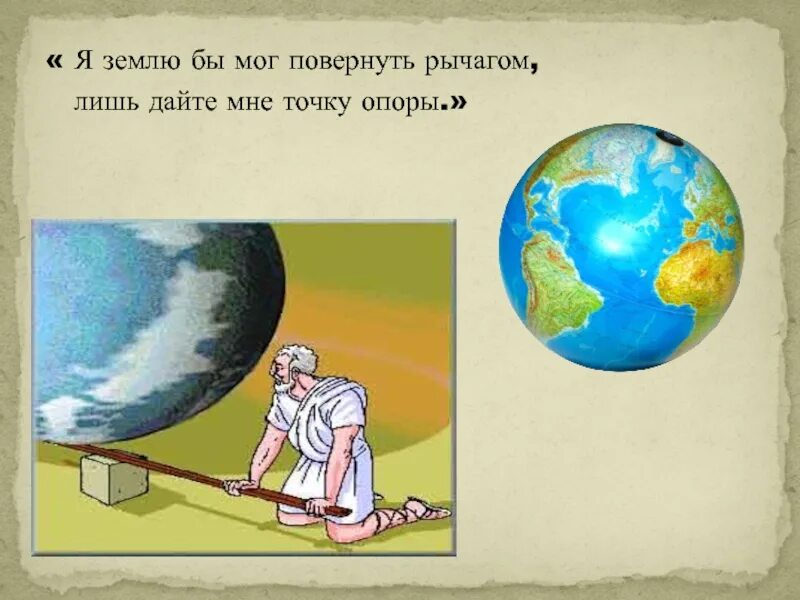 Точку опоры я подниму землю. Архимед точка опоры перевернуть землю. Дайте мне точку опоры и я переверну землю. Архимед переворачивает землю. Перевернутая земля.