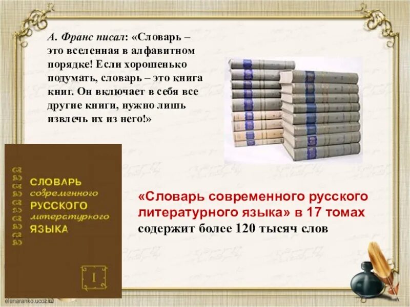 Как пишется слово матрац словарь. Словарь это Вселенная в алфавитном порядке. Словарь. Словарь это Вселенная в алфавитном порядке чьи слова. А Франс словарь это вся Вселенная в алфавитном порядке.