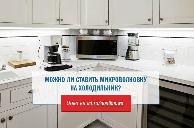 Можно ли ставить микроволновку рядом. Поставить микроволновку на холодильник. можно ли ставить на микроволновку. что подложить под микроволновку на холодильник. можно ли поставить микроволновку на холодильник и пользоваться ей.