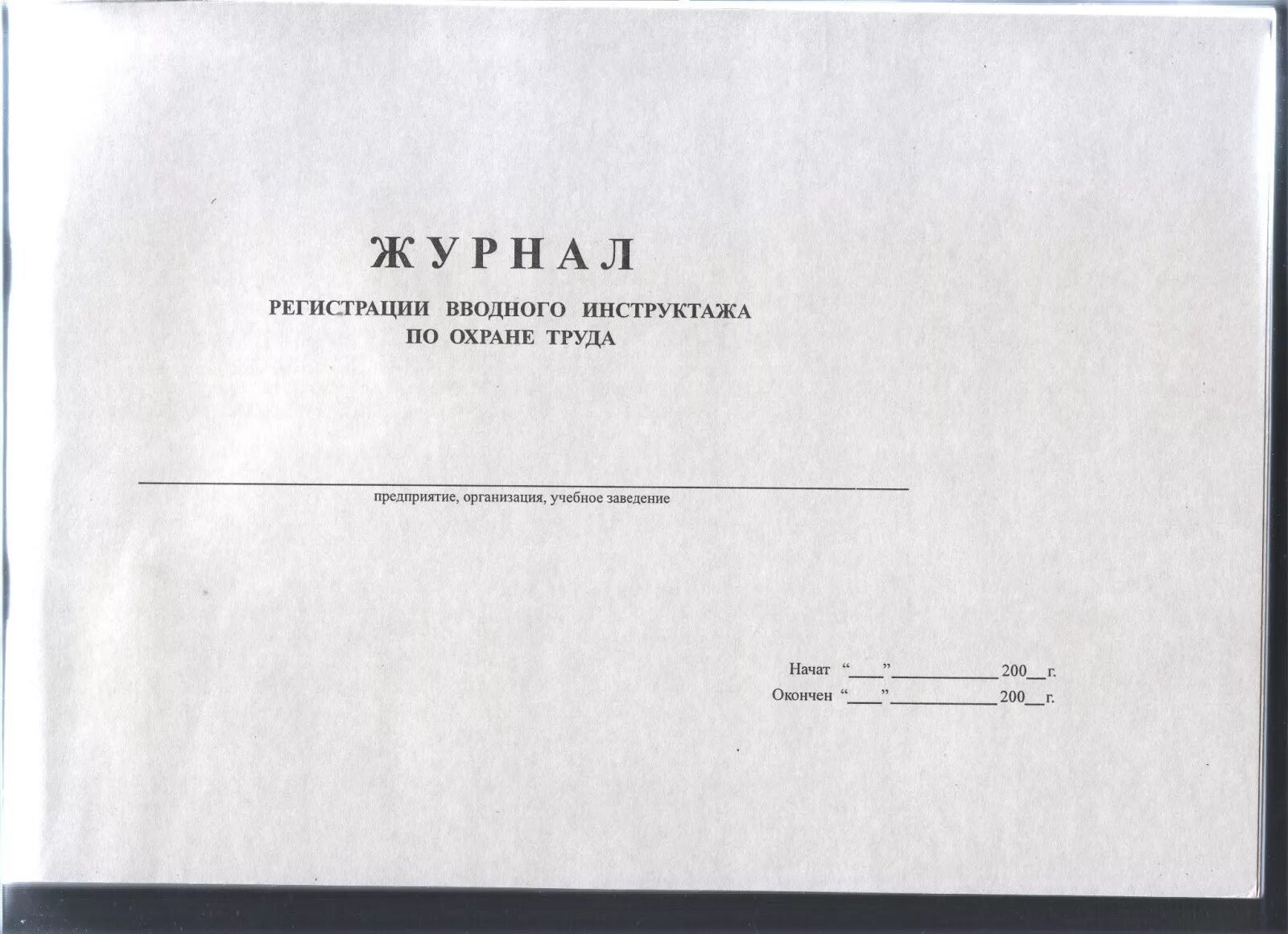 Журнал по вводному инструктажу по охране труда. Пример журнала вводного инструктажа по охране труда. Журналы по технике безопасности на предприятии какие должны быть. Журнал регистрации вводного инструктажа по охране труда.